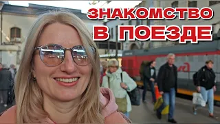 НЕОЖИДАННОЕ ЗНАКОМСТВО В ПОЕЗДЕ 🚂🚃