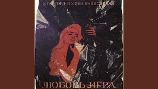 Любовь-игра