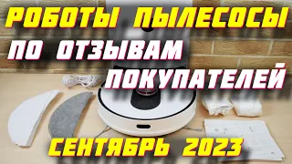 ЛУЧШИЕ РОБОТЫ ПЫЛЕСОСЫ ПО ОТЗЫВАМ ПОКУПАТЕЛЕЙ 2023