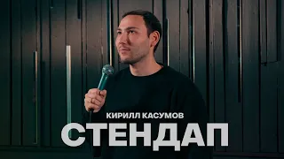 Кирилл Касумов-СПЛЕТНИ, ССОРЫ, СКЛОКИ. СТЕНДАП 2024.