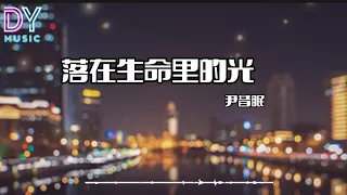 落在生命里的光- 尹昔眠「你是落在我世界里的一束光，向我奔来 万物都生长」動態歌詞 Pinyin Lyrics 高音质