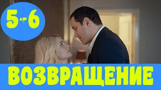 ВОЗВРАЩЕНИЕ 5 СЕРИЯ (сериал, 2020) Россия 1 Анонс, Дата выхода