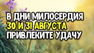 В дни милосердия 30 и 31 августа привлеките удачу