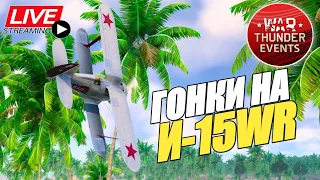 ИВЕНТ "ГОНКИ НА И-15WR" в WAR THUNDER! - СТРИМ ВАР ТАНДЕР