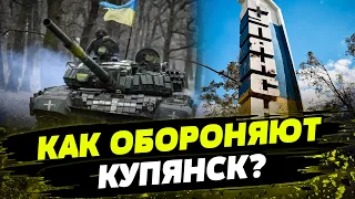 Армия РФ АТАКУЕТ КАБами Купянск! Как ВСУ удерживают оборону города?