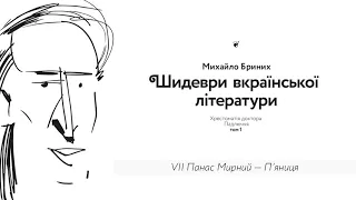 7. Панас Мирний – П’яниця. Аудіокнига «Шидеври вкраїнської літератури» / Михайло Бриних