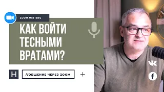 Как войти тесными вратами? | Общение через Zoom. Герман Бем