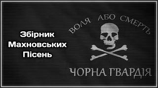 Збірка Махновських Пісень | Ukrainian Anarchists Songs
