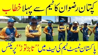 Rizwan Speech | 1st Test first practice Session of Pakistan Cricket Team vs New Zealand Test Series