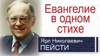 Евангелие в одном стихе ▪ Ярл Пейсти│Проповеди христианские