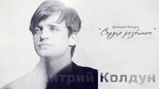 ★NEW 2020★Дмитрий Колдун★  Сердце Разбитое★