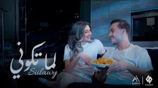 سيلاوي _ لما تكون | Siilawy (Music Video Official)