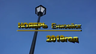 НОЯБРЬ -ЕНИСЕЙСК-2019 г