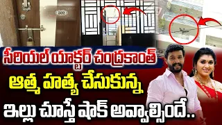 చంద్రకాంత్ ఆ-త్మ -హ-త్య చేసుకున్న ఇల్లు | Serial Actor Chandrakanth Incident | Pavithra Jayaram | WW