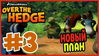 Прохождение Over the hedge. НОВАЯ ОХОТА. #3