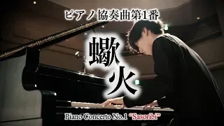 Piano Concerto No. 1 "Sasoribi" (Anti-Ares) Piano Solo Version (from beatmaniaIIDX 11 RED)