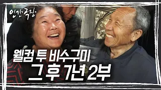 해마다 비수구미를 가꾸며 자연의 소소한 일까지도 함께 하며, 비수구미에는 여전히 4대 가족이 행복하게 살고 있다. [인간극장] KBS 방송