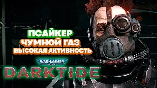 Warhammer 40k Darktide - Псайкер. БошкоВзрыв. Ересь [19]