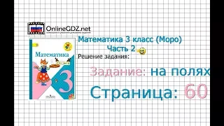 Страница 60 Задание на полях – Математика 3 класс (Моро) Часть 2