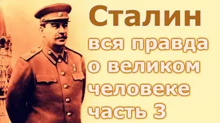 Сталин  Вся правда о великом человеке  Часть 3