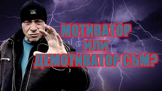 МОТИВАТОР ИЛИ ДЕМОТИВАТОР СЪМ?