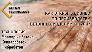 Как открыть бизнес на бетонных изделиях с нуля!?