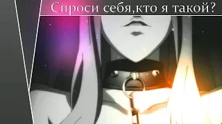 [AMV] Отступников манит твой страх (Аниме клип)