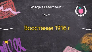 36. История Казахстана - Восстание 1916 г. (восстание Амангельды Иманова)