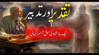 Taqdeer Aur Tadbeer | Aik Badshah Ki Kahani | Fate and destiny Moral Story Of King | Rohail Voice
