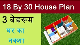 18 by 30 home design in 3d,18 by 30 house plan,18 by 30 ghar ka naksha,18 by 30 घर का नक्शा