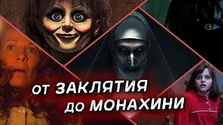 Заклятие, Проклятие Монахини и Аннабель - история серии