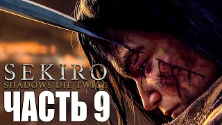 Sekiro: Shadows Die Twice ► Прохождение #9 ► ТЕРПЕНИЕ ЛЬВА