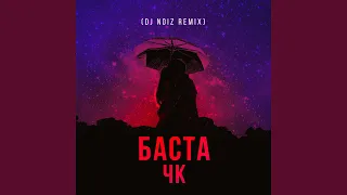 ЧК (DJ Noiz Remix)