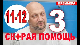 СКОРАЯ ПОМОЩЬ 3 СЕЗОН 11, 12 СЕРИЯ (сериал 2020). анонс и дата выхода