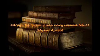 Друг без друга у нас получается всё… / Автор Эдуард Асадов