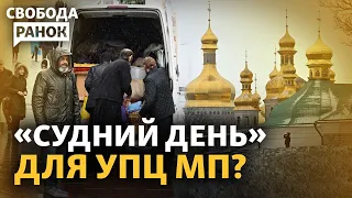 З Лаври виселяють московський патріархат. Перші деталі наживо | Cвобода.Ранок