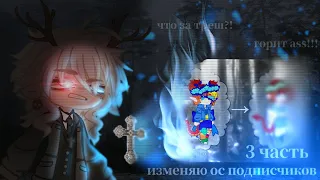 —изменяю ос подписчиков 3 часть//гача клуб//👁️🩸🦷