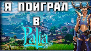 Palia - Обзор Самой Доброй ММОРГП! Ранний Доступ! Первые Впечатления