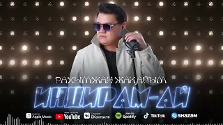 Рахымжан Жақайым - Индирам-ай (audio)