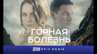 ГОРНАЯ БОЛЕЗНЬ / Детектив / Смотрите все серии на EPIC+