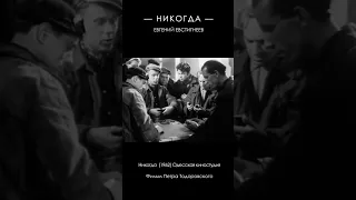 Никогда (1962) #shorts #евстигнеев #одесскаякиностудия