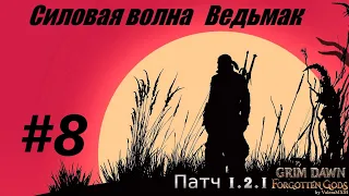 Патч 1.2.1 САМЫЙ АОЕ-шный скилл Силовая физическая волна Ведьмак Grim Dawn