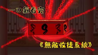 【沙雕動畫】一口氣看完《無敵收徒系統》