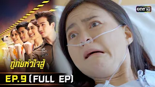 กู้ภัยหัวใจสู้ | EP.9 (FULL EP) | 6 พ.ค. 65 | one31