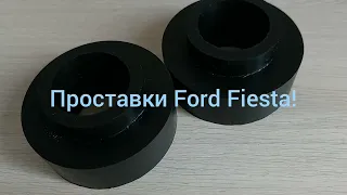 Проставки задние Ford Fiesta Автосклад- М ( Мелитополь)