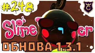 ДРОНЫ СТАЛИ КРУЧЕ ОБНОВЛЕНИЕ 1.3.1 | Slime Rancher [248]