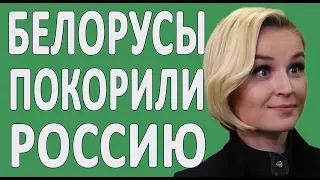 БЕЛОРУСЫ ПОКОРЯЮТ РУССКОЕ ТЕЛЕВИДЕНИЕ #НОВОСТИ2019 #БЕЛАРУСЬ