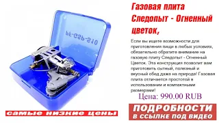 Газовая плита Следопыт - Огненный цветок, лучший выбор!