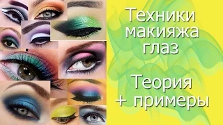 Техники макияжа. Теория с примерами.