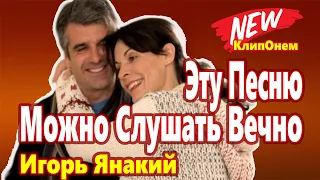 Красивая Песня ! Можно Слушать Вечно ! С Тобой  Игорь Янакий NEW 2021